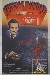 Красные колокола, фильм второй — Я видел рождение нового мира