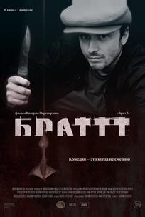 Брат 3