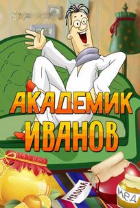Академик Иванов