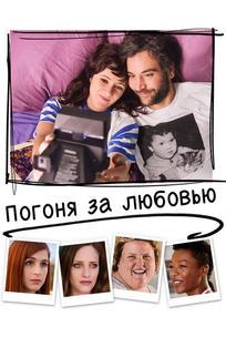 Погоня за любовью