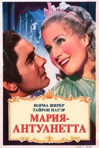 Мария-Антуанетта