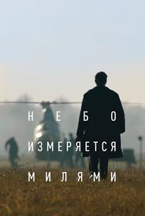Небо измеряется милями