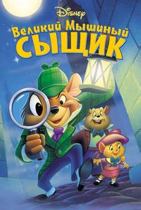 Великий мышиный сыщик