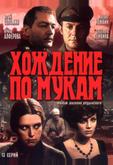 Хождение по мукам