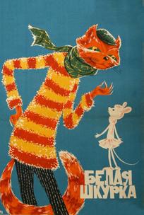 Белая шкурка