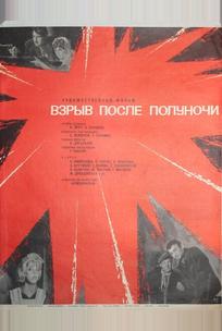 Взрыв после полуночи