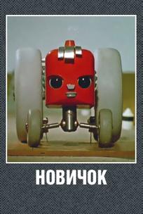 Новичок