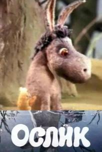 Ослик