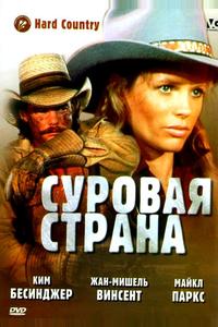Суровая страна