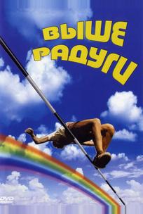 Выше радуги
