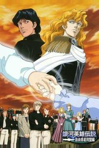 Легенда о героях Галактики (OVA1)