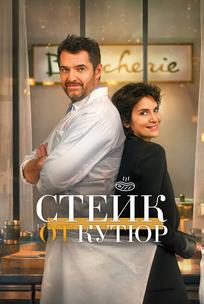 Стейк от кутюр