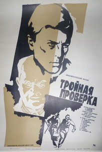 Тройная проверка