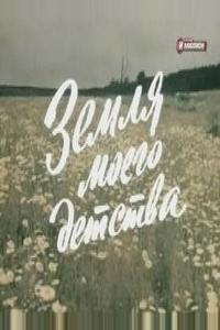 Земля моего детства