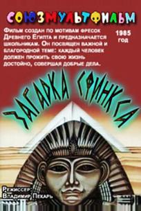Загадка Сфинкса