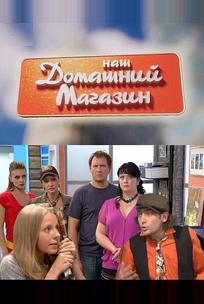 Наш домашний магазин