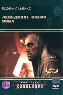 Лебединое озеро. Зона