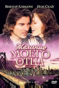 Желание моего отца