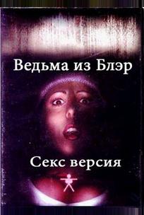 Ведьма из Блэр: Секс версия
