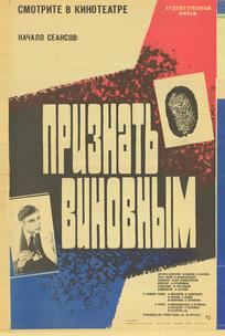 Признать виновным
