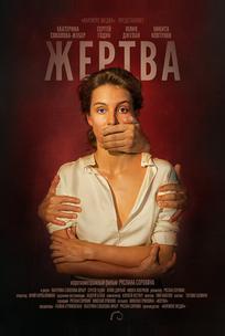 Жертва