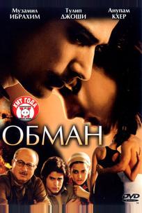 Обман