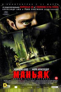 Маньяк