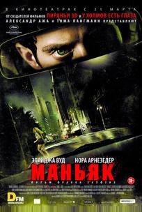 Маньяк
