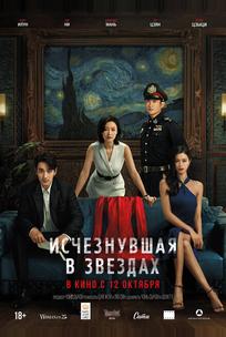 Исчезнувшая в звездах