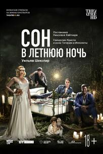 Сон в летнюю ночь