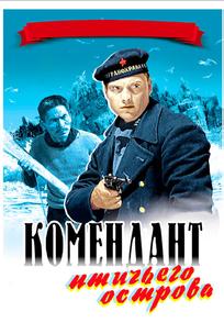 Комендант птичьего острова