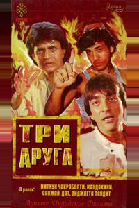 Три друга