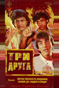 Три друга