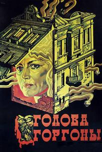 Голова Горгоны