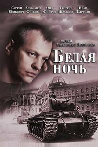 Белая ночь