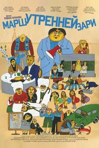 Марш утренней зари