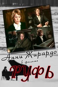 Руфь