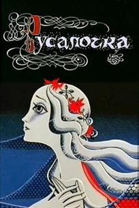 Русалочка
