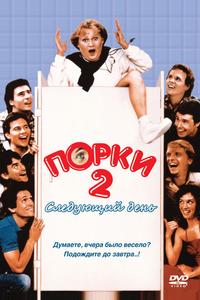 Порки 2: Следующий день