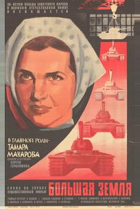 Большая земля