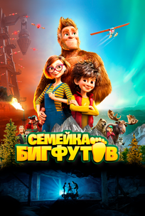 Семейка Бигфутов