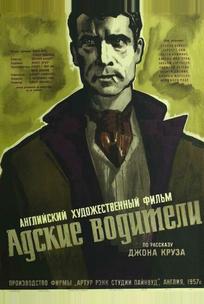 Адские водители