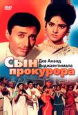 Сын прокурора