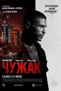Чужак