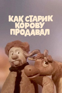 Как старик корову продавал