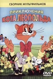 Кот Леопольд. Интервью с котом Леопольдом