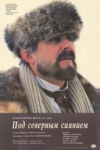 Под северным сиянием