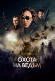 Охота на ведьм