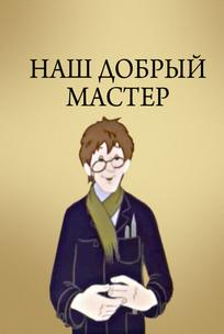 Наш добрый мастер