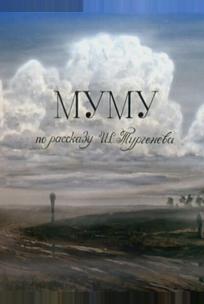 Муму